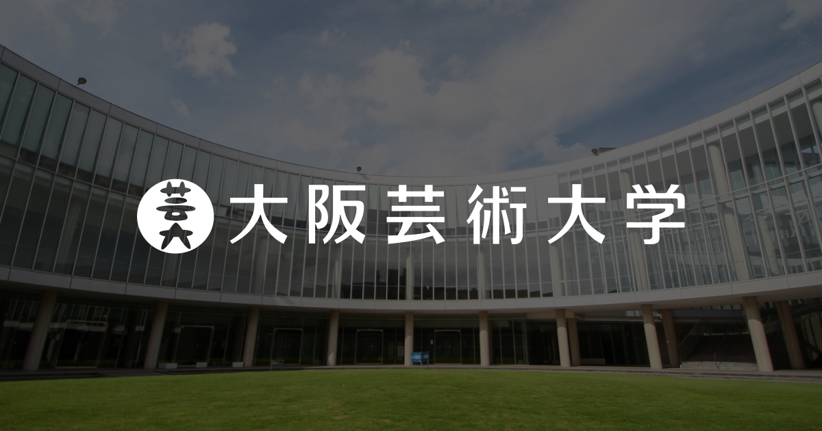 大阪芸術大学