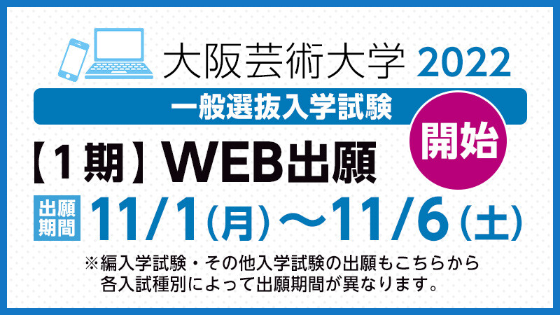 入試情報 大阪芸術大学