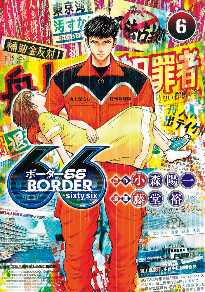 『BORDER 66』　原作：小森陽一／漫画：藤堂裕　集英社