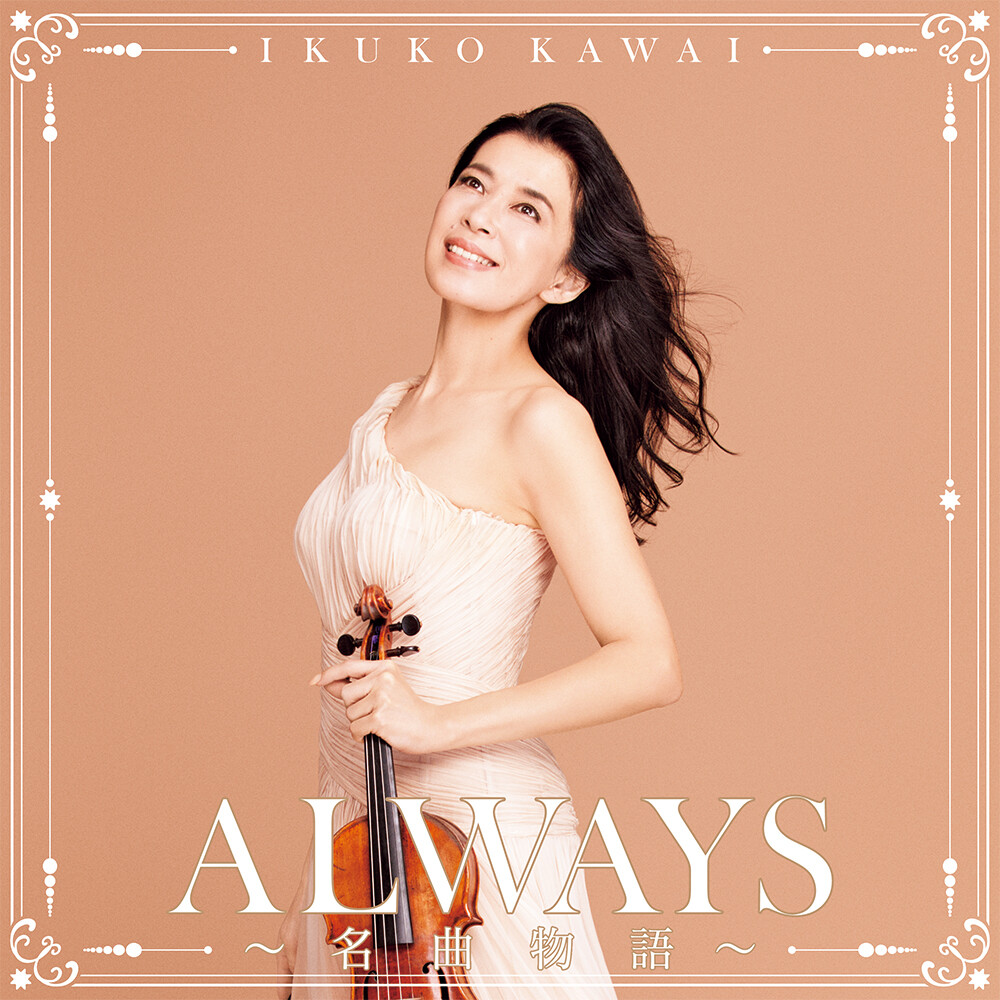 『ALWAYS〜名曲物語〜』