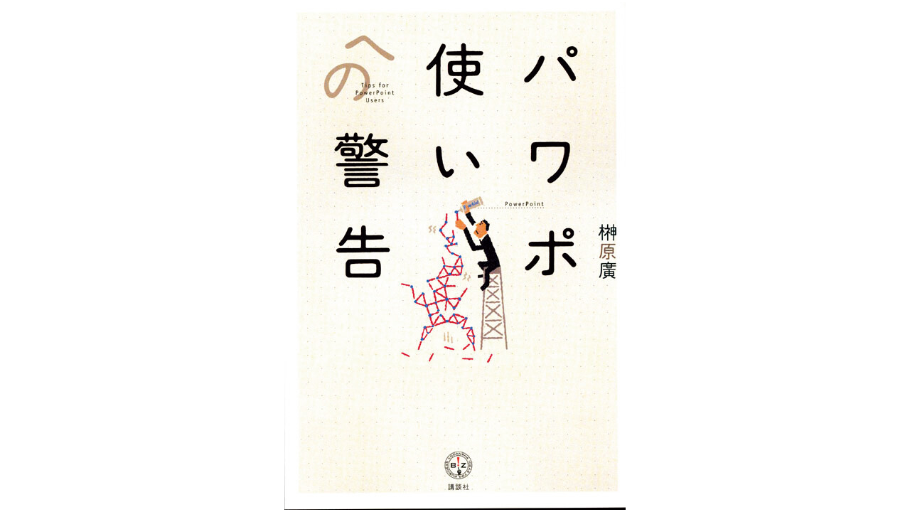 『パワポ使いへの警告』榊原 廣／講談社