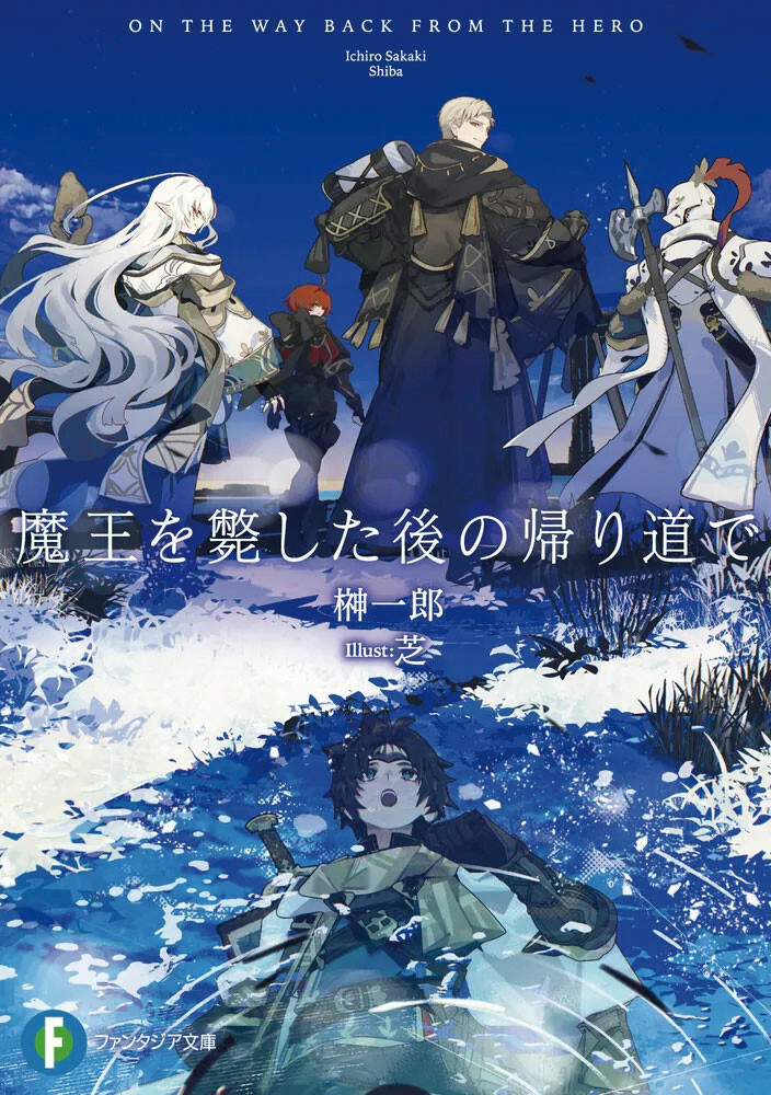 榊一郎『魔王を斃した後の帰り道で』 ／KADOKAWA（富士見ファンタジア文庫）