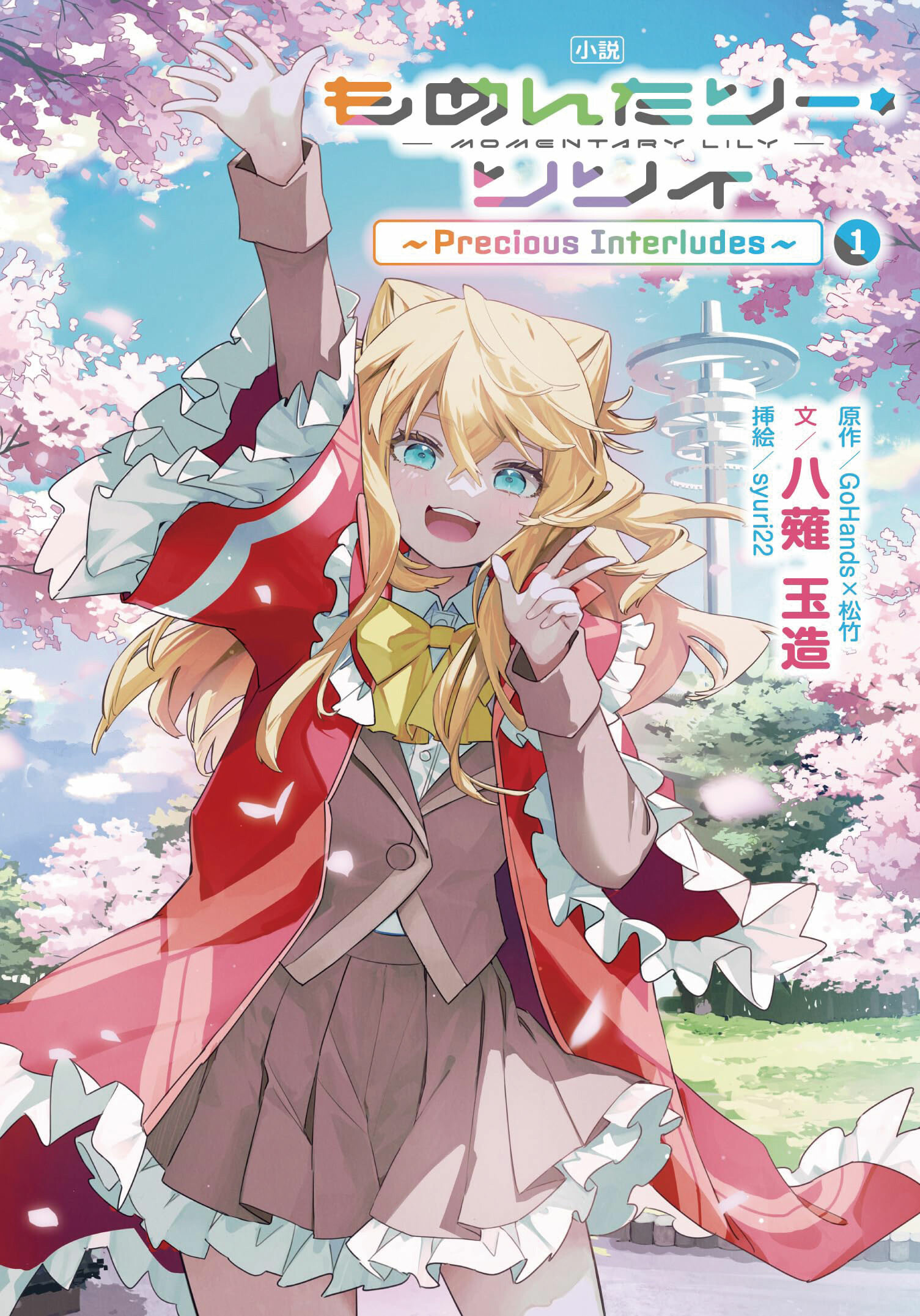 『小説 もめんたりー・リリィ ～Precious Interludes～1』 文：八薙玉造 挿絵：syuri22　原作：GoHands ×松竹 ／ブシロードワークス