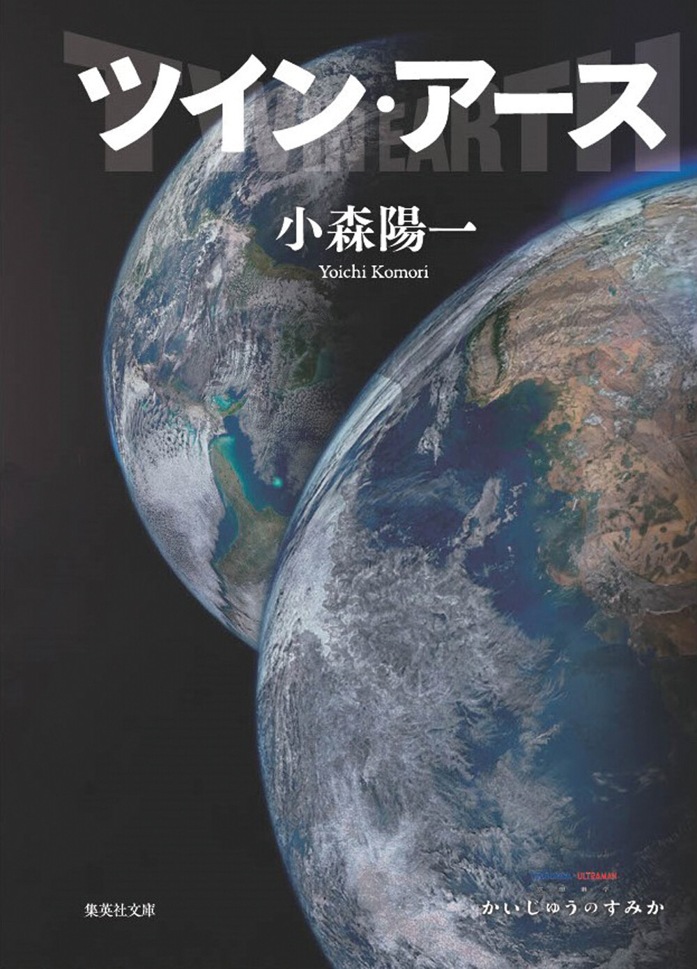 『ツインアース』　著者：小森陽一　集英社文庫