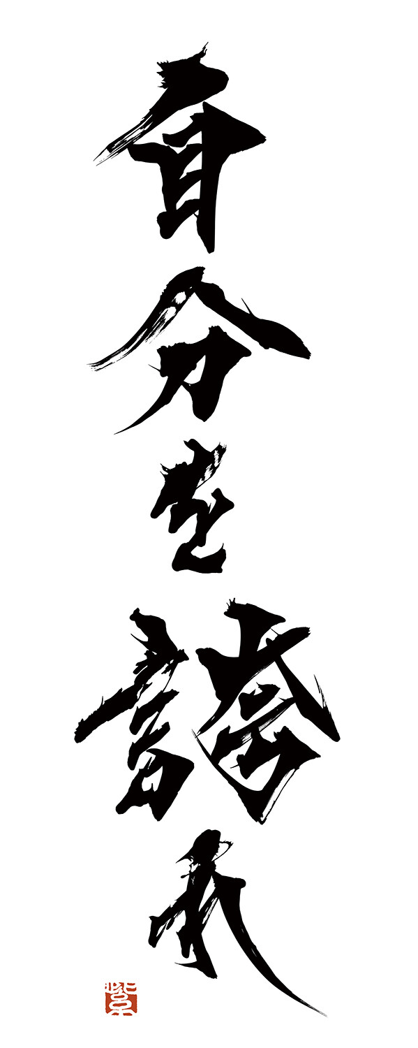 書画『自分を誇れ』