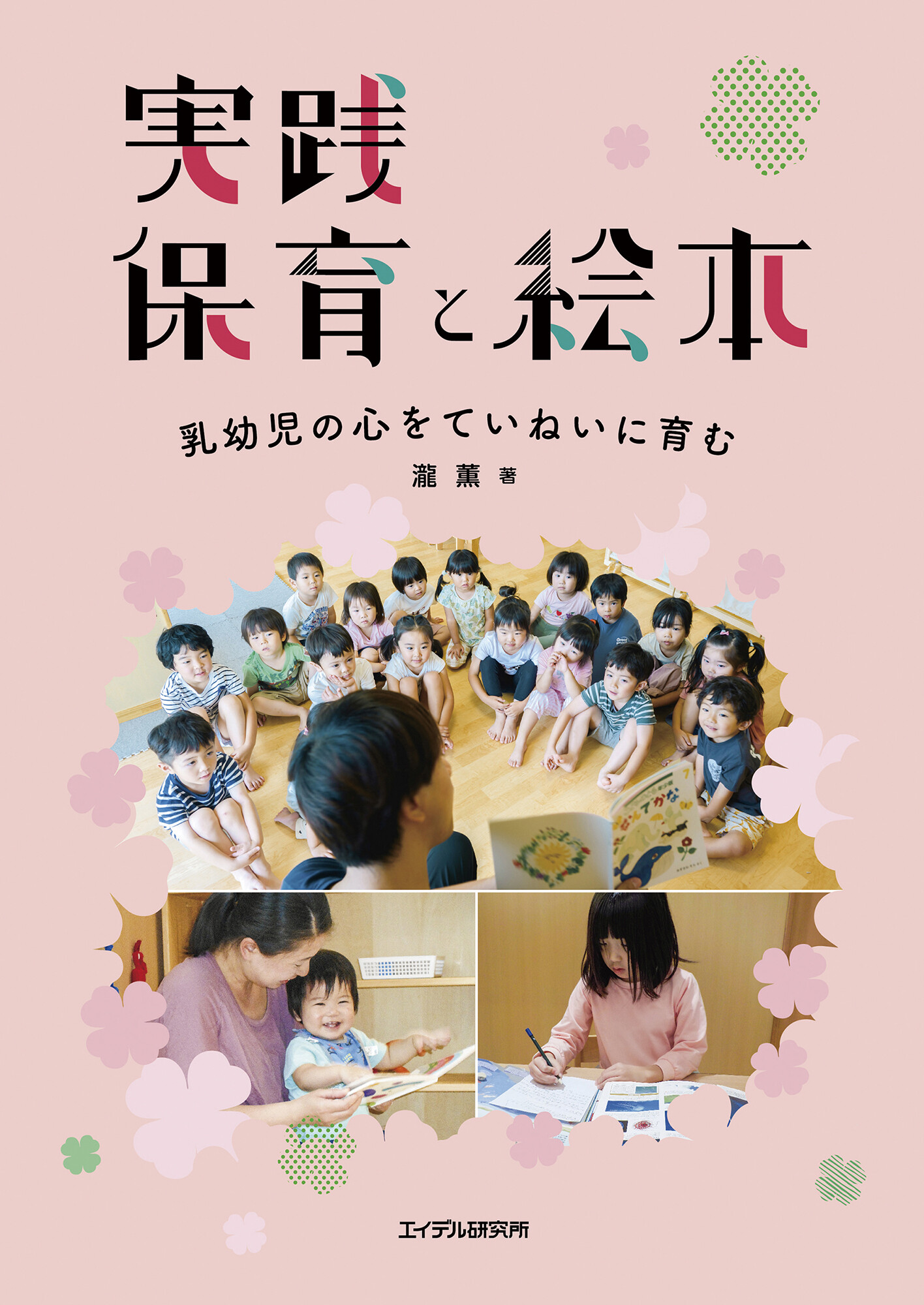 『実践 保育と絵本：乳幼児の心をていねいに育む』／エイデル研究所