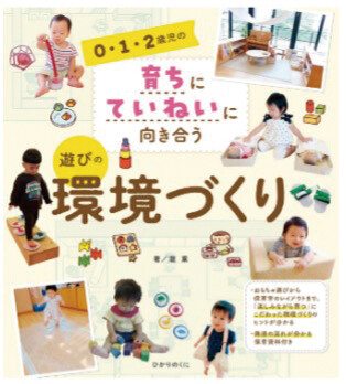 『0・1・2歳児の育ちにていねいに向き合う 遊びの環境づくり』／ひかりのくに