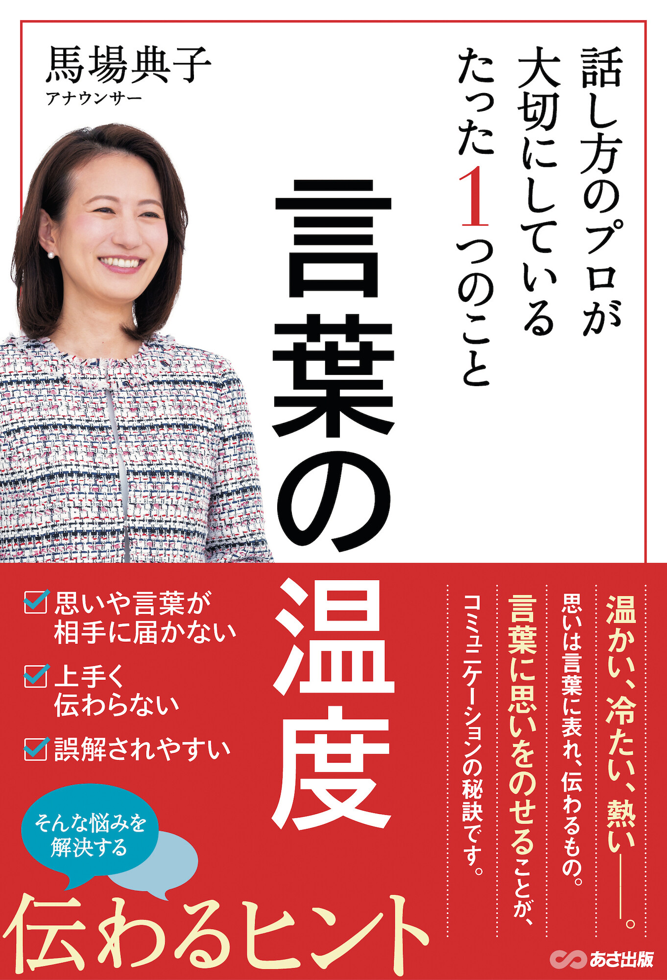 『言葉の温度～話し方のプロが 大切にしているたった１つのこと～』／あさ出版