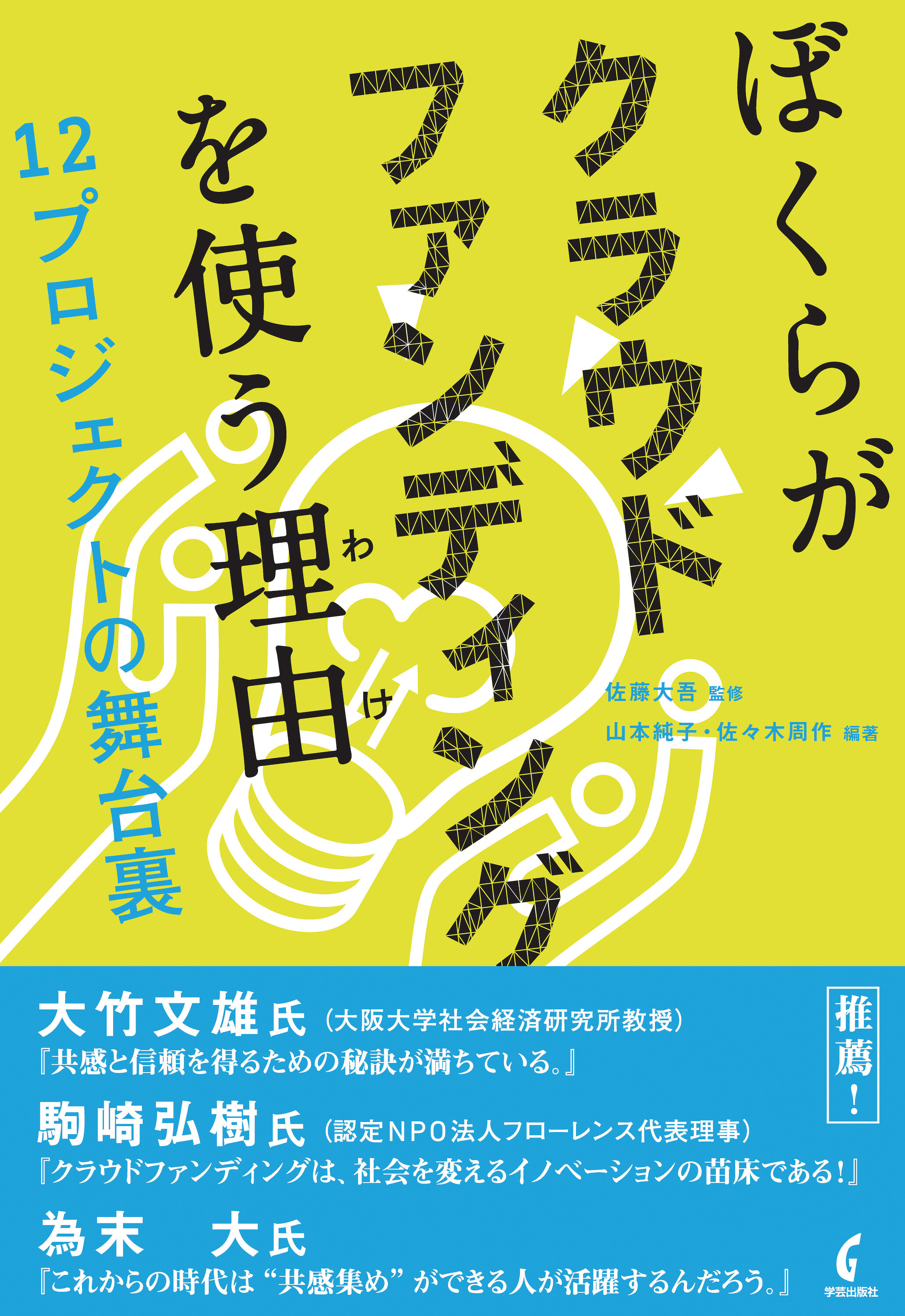 『ぼくらがクラウドファンディングを使う理由　 12プロジェクトの舞台裏』佐藤大吾（監修）、 山本純子・佐々木周作（編著）／学芸出版社