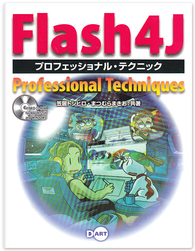 著書：Flash4J Professional Techniques