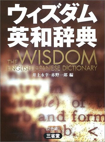『ウィズダム英和辞典』（2002年初版、2006年第2版、三省堂）