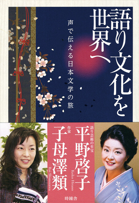 『語り文化を世界へ―声で伝える日本文学の旅』（ 北國新聞社）