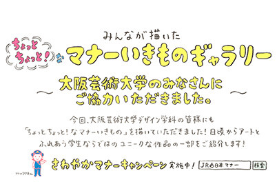 Jr西日本 18年度さわやかマナーキャンペーン ちょっとちょっと なマナーいきもの コンテスト お知らせ 大阪芸術大学