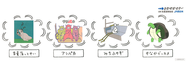 Jr西日本 18年度さわやかマナーキャンペーン ちょっとちょっと なマナーいきもの コンテスト お知らせ 大阪芸術大学