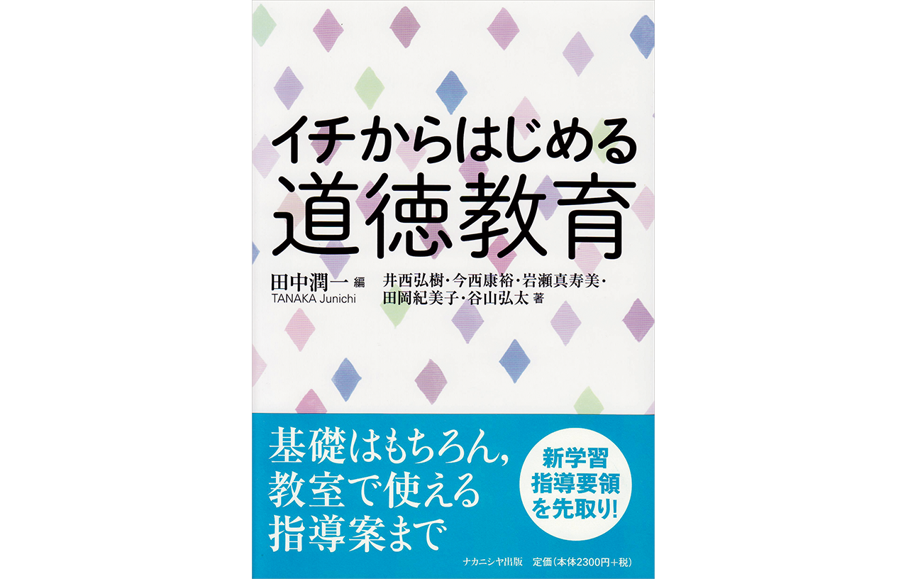 田中 潤一 編著『イチからはじめる道徳教育』／ナカニシヤ出版