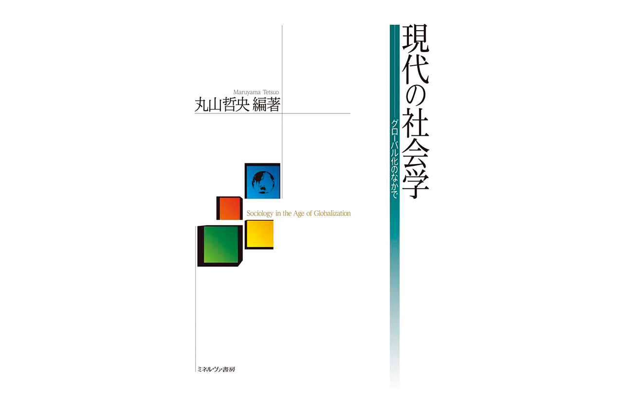 丸山 哲央 編著『現代の社会学―グローバル化のなかで』／ミネルヴァ書房