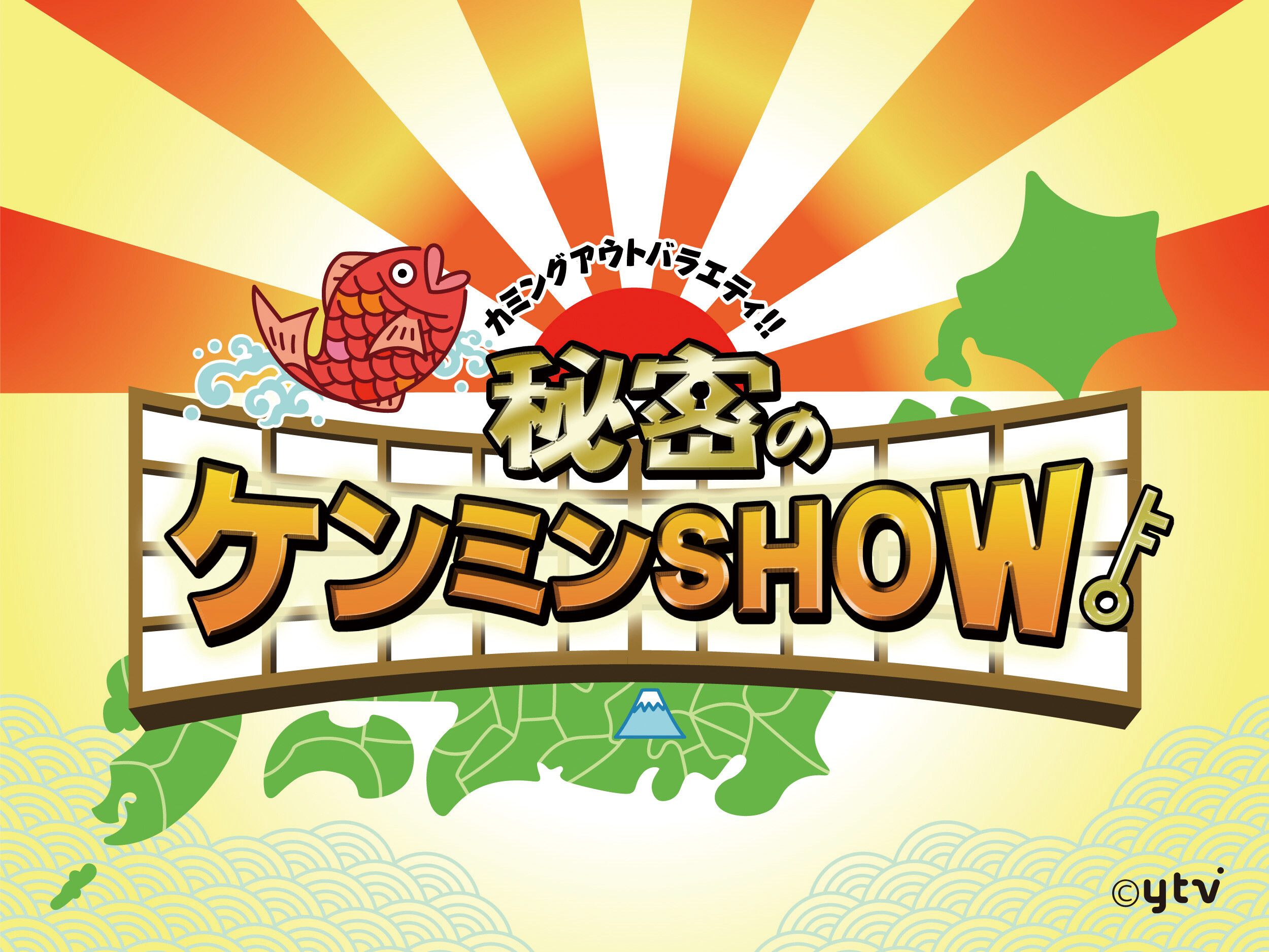 『カミングアウトバラエティ!!　秘密のケンミンSHOW』 読売テレビ（日本テレビ系）全国ネットで毎週木曜夜9時～放送