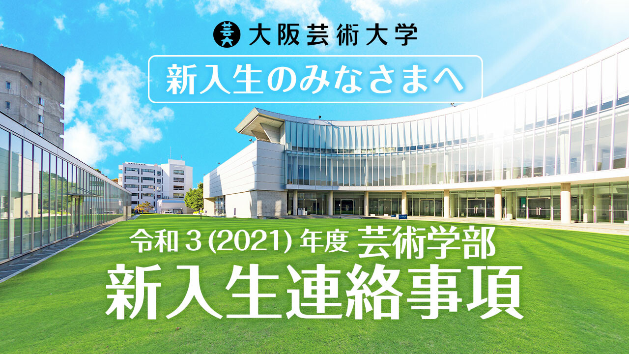 大阪芸術大学
