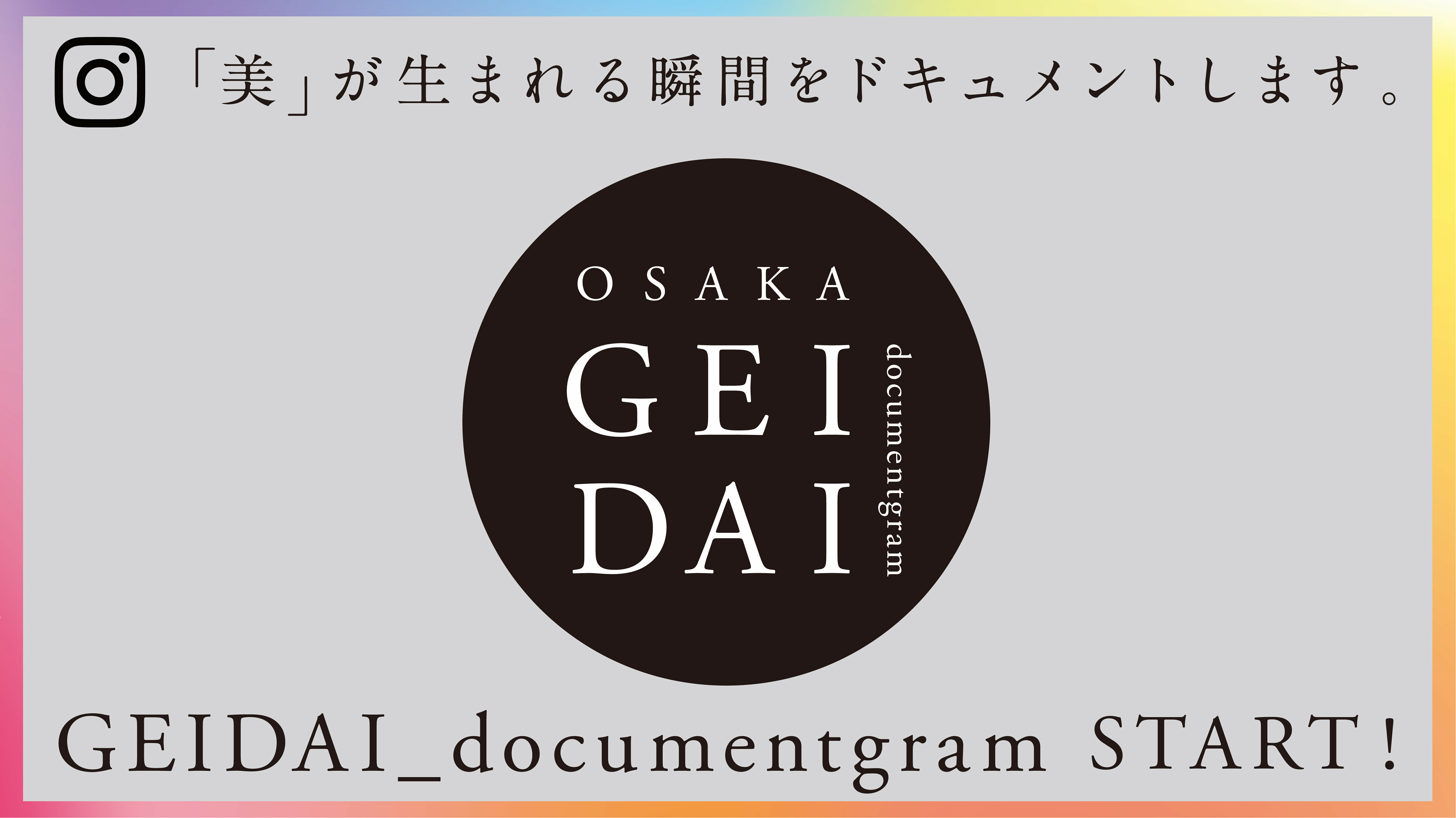 geidai_documentgram