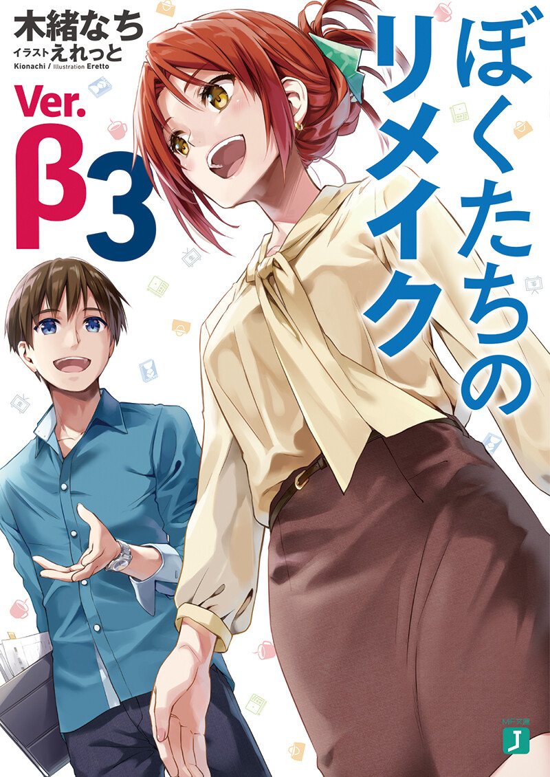 ぼくたちのリメイク Ver B 3 Mf文庫j お知らせ 大阪芸術大学