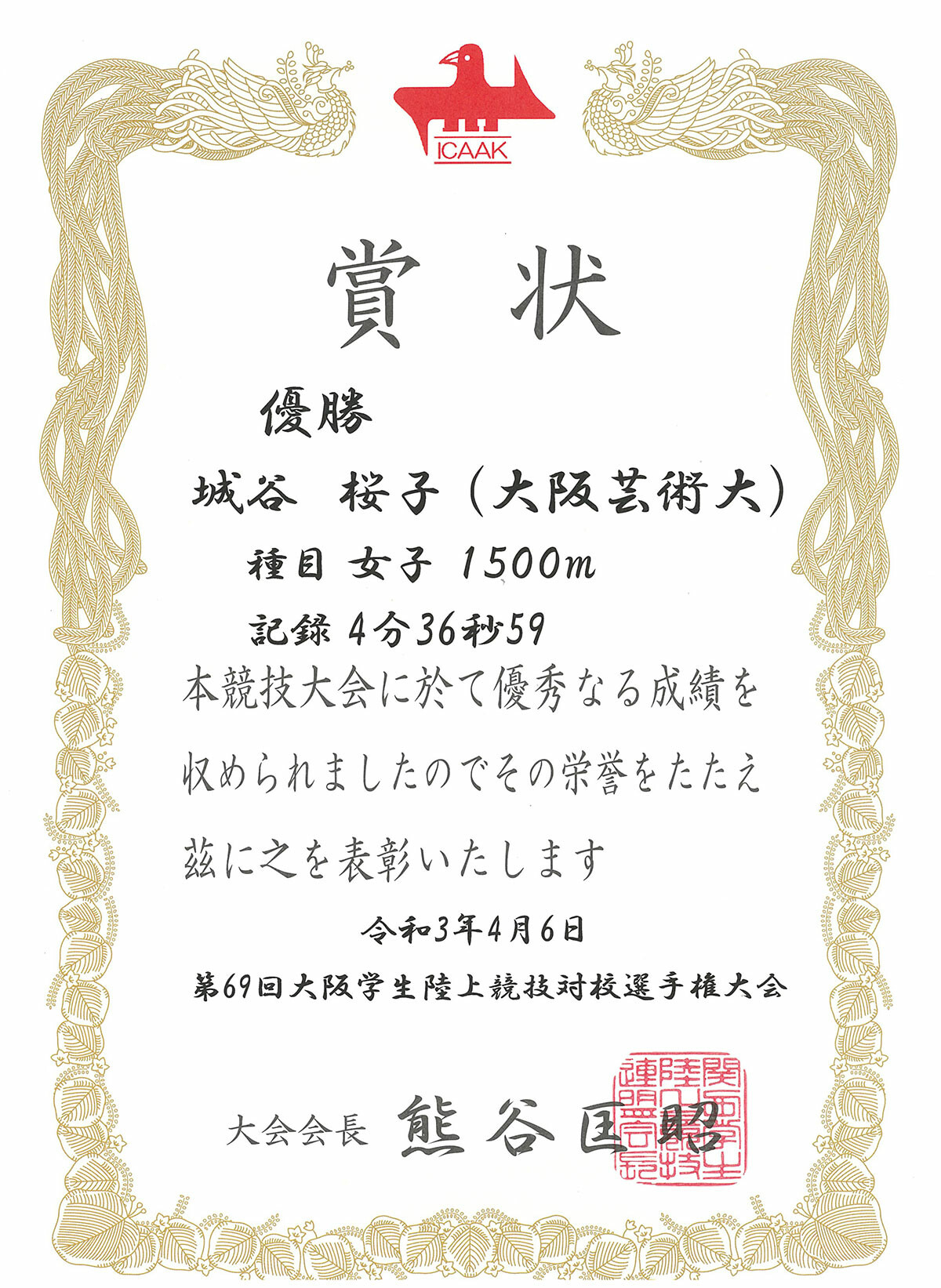 陸上競技　女子　表彰　賞状 第69回大阪学生陸上競技対校選手権大会 | お知らせ | 大阪芸術大学