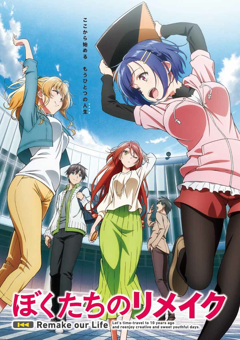 Tvアニメ ぼくたちのリメイク お知らせ 大阪芸術大学