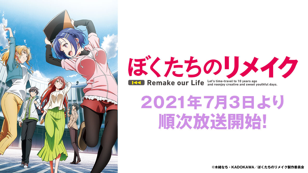 Tvアニメ ぼくたちのリメイク Topics 大阪芸術大学