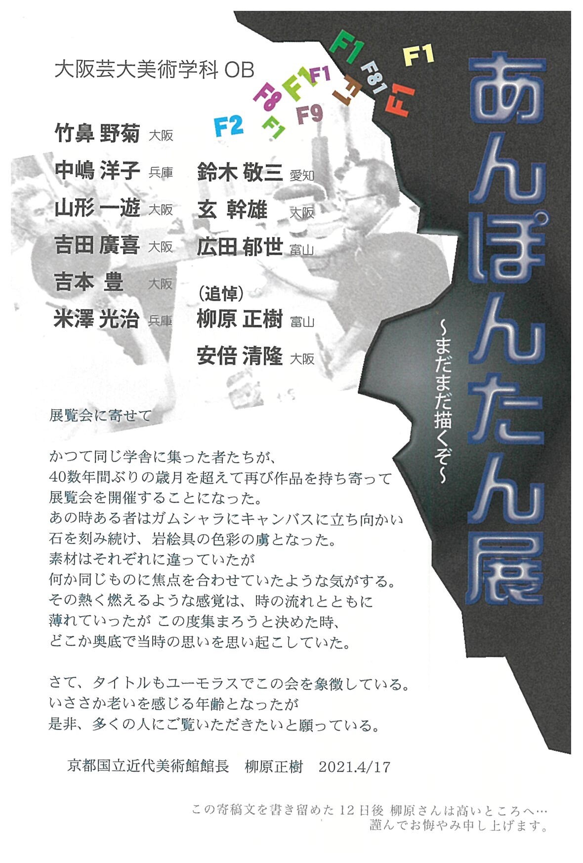 あんぽんたん展 大阪芸術大学美術学科ｏｂ お知らせ 大阪芸術大学