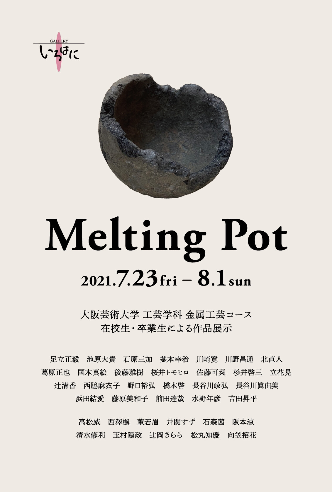 Melting Pot 大阪芸術大学工芸学科金属工芸コース 在校生 卒業生による作品展示 お知らせ 大阪芸術大学