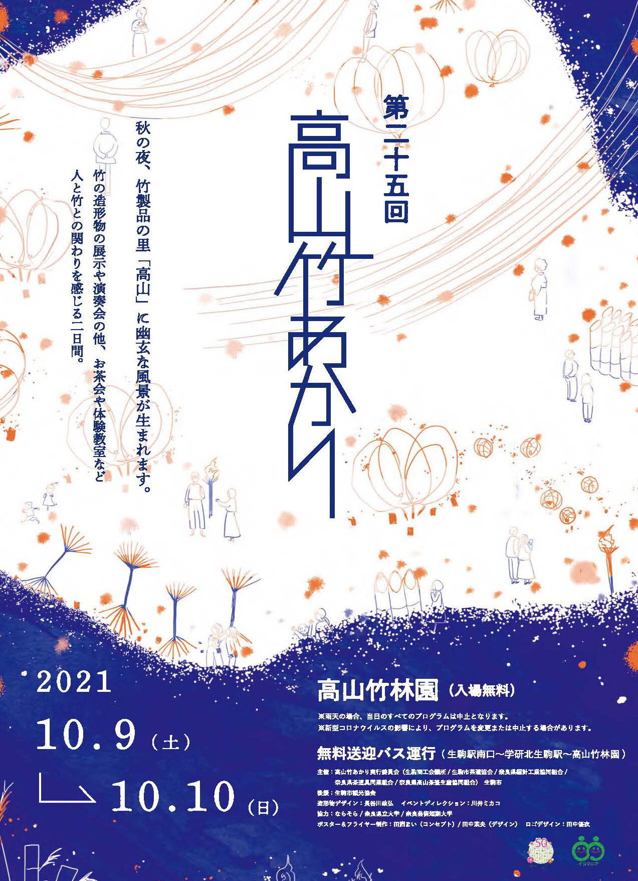第二十五回 高山竹あかり | お知らせ | 大阪芸術大学