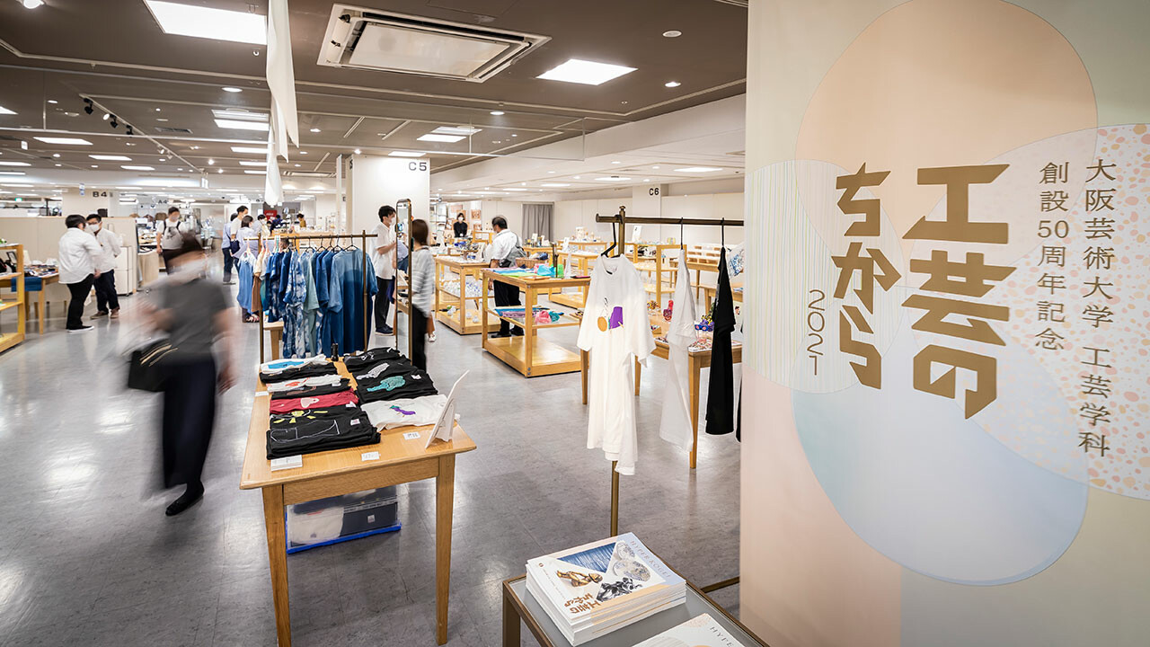 工芸のちから      大阪芸術大学