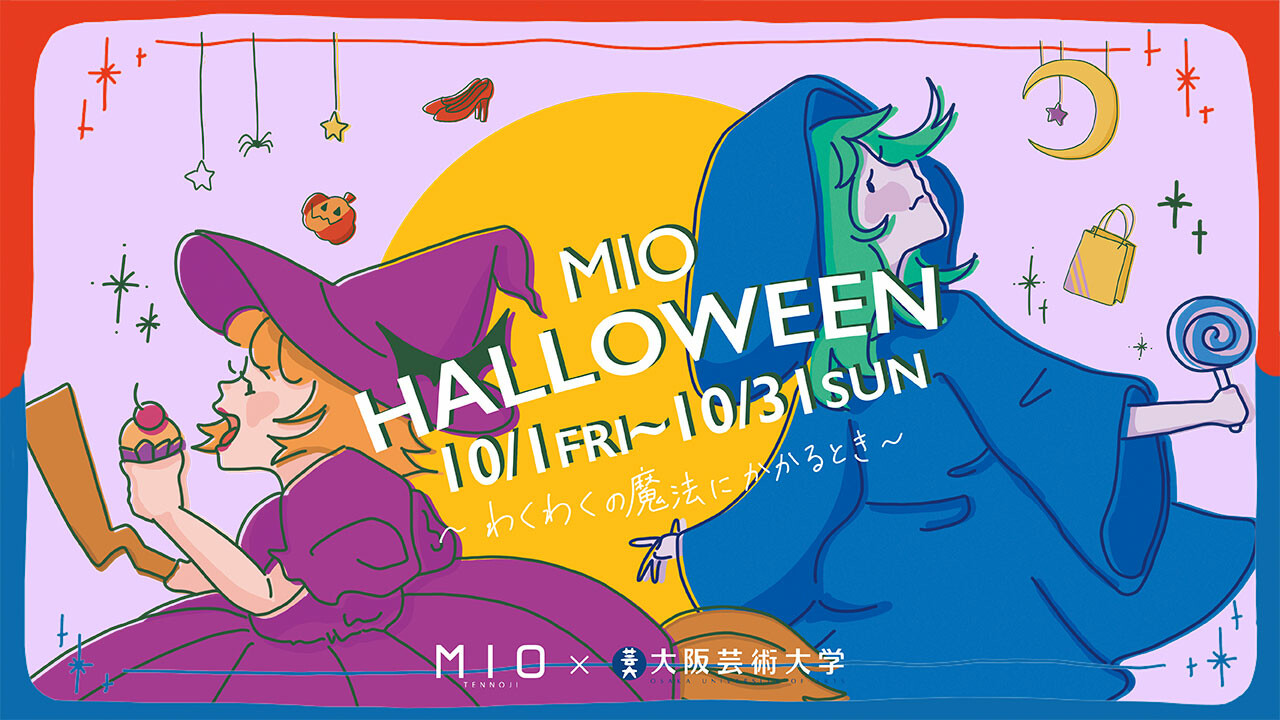 天王寺ミオ ハロウィン〜わくわくの魔法にかかるとき〜 | TOPICS