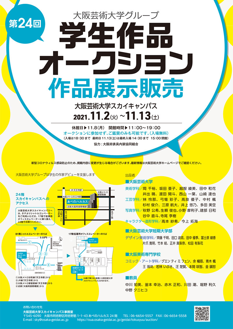 大阪芸術大学グループ 第24回学生作品オークション 作品展示販売 お知らせ 大阪芸術大学