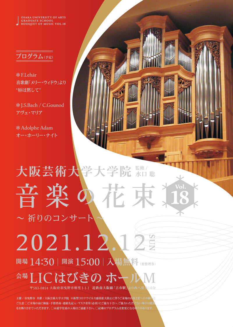音楽の花束vol 18 祈りのコンサート お知らせ 大阪芸術大学
