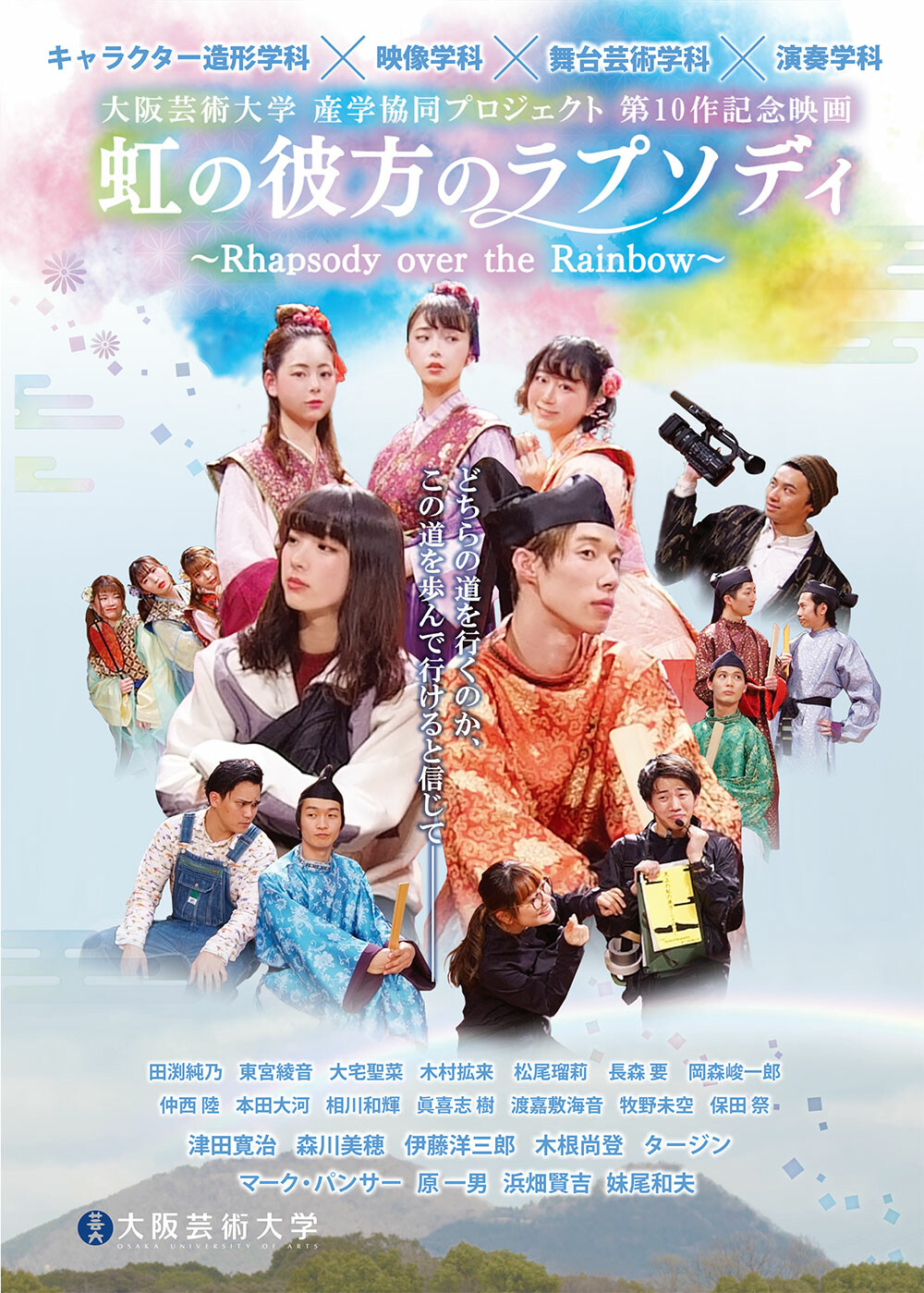 虹の彼方のラプソディ』あべのアポロシネマ上映会 | お知らせ | 大阪