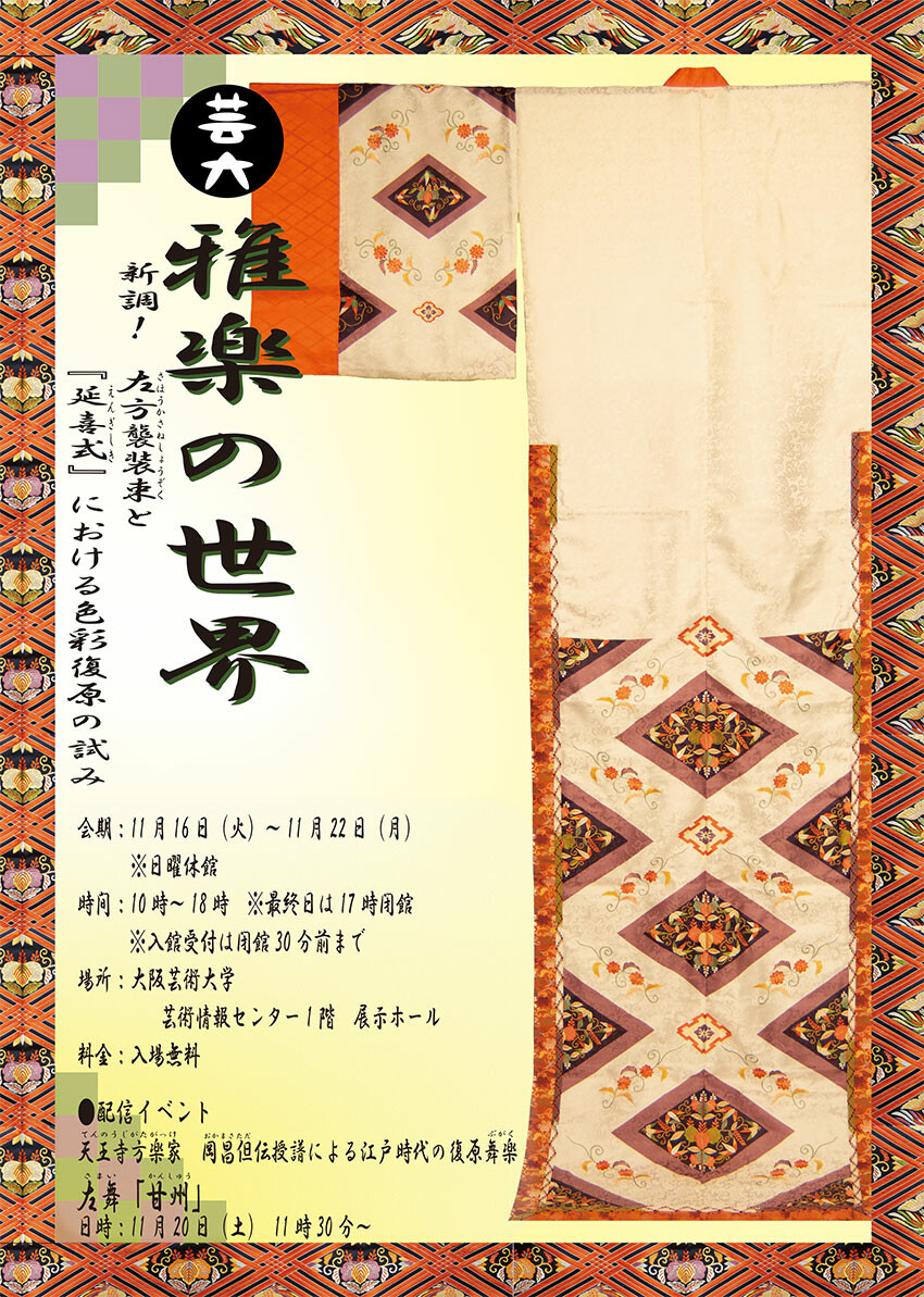 雅楽の世界 新調！左方襲装束と『延喜式』における色彩復原の試み
