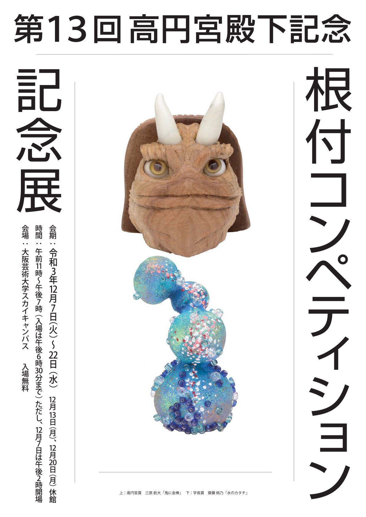 第13回高円宮殿下記念根付コンペティション記念展 お知らせ 大阪芸術大学