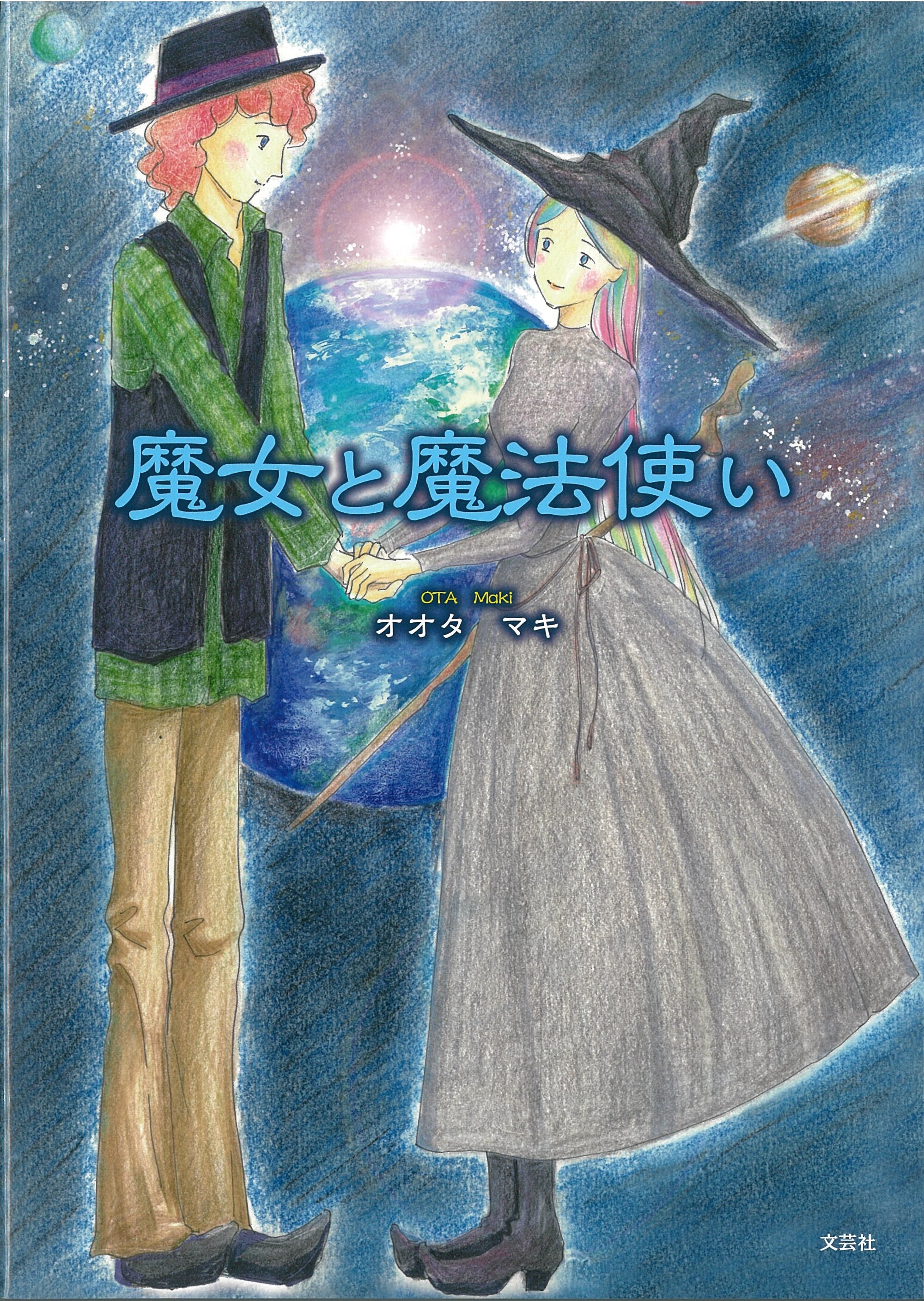 オハラ マキさん専用 魔女と魔法使い』 オオタ マキ | お知らせ | 大阪芸術大学