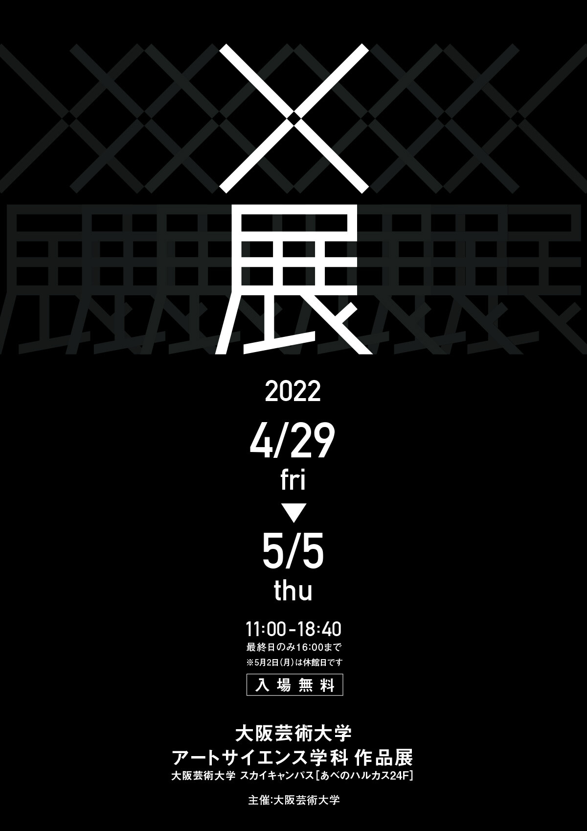 X展 大阪芸術大学 アートサイエンス学科 作品展 | お知らせ | 大阪芸術大学