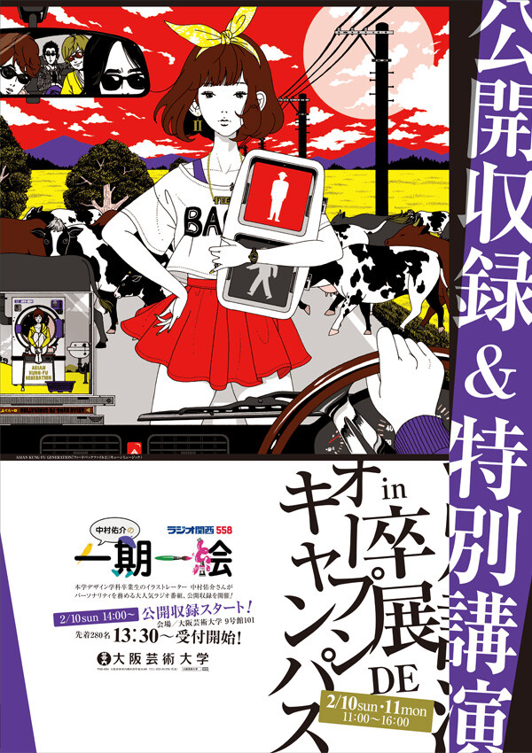 ラジオ関西 中村佑介の一期一絵 公開収録 特別講演 In 卒展deオープンキャンパス お知らせ 大阪芸術大学