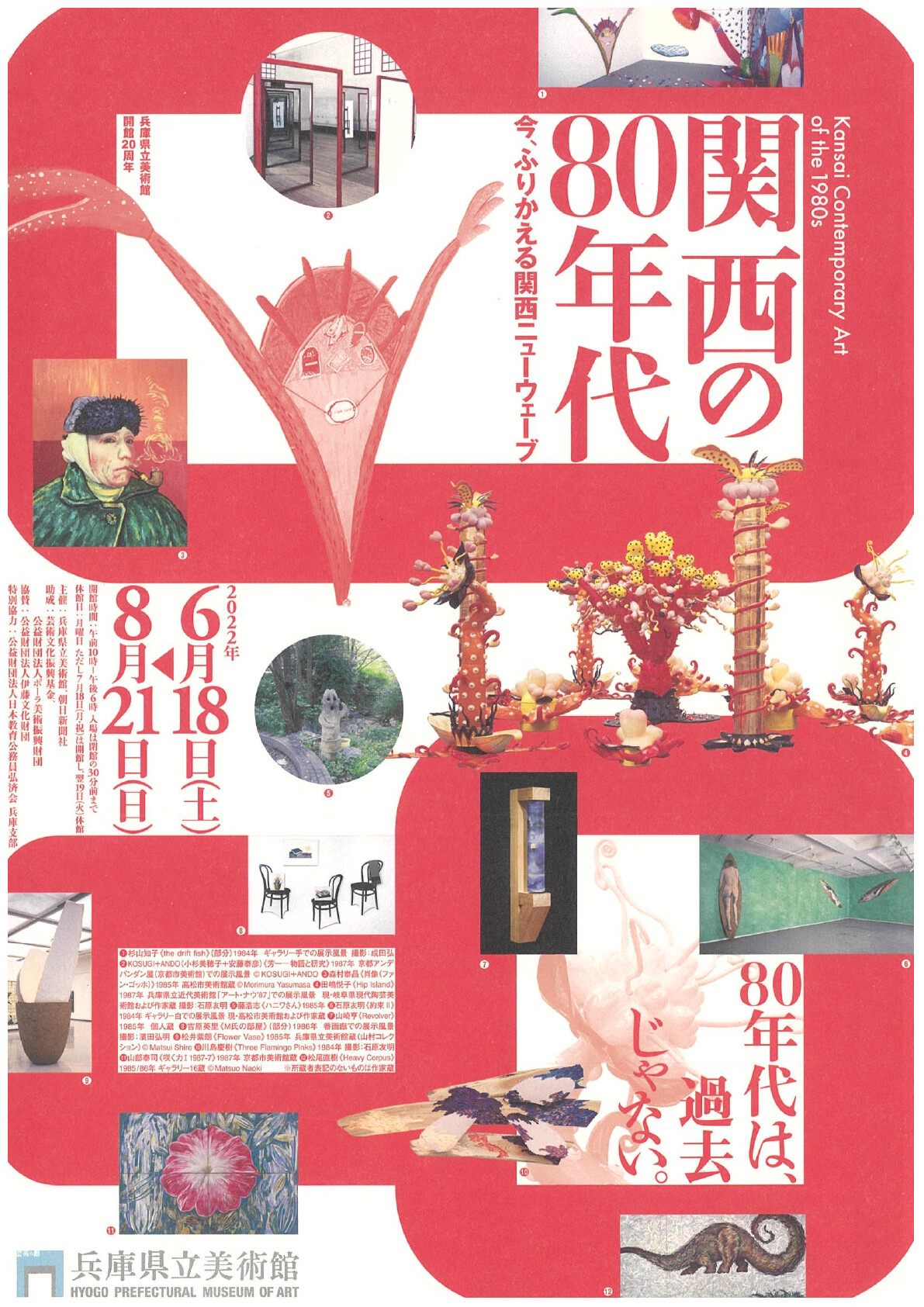 兵庫県立美術館 開館20周年 関西の80年代 | お知らせ | 大阪芸術大学