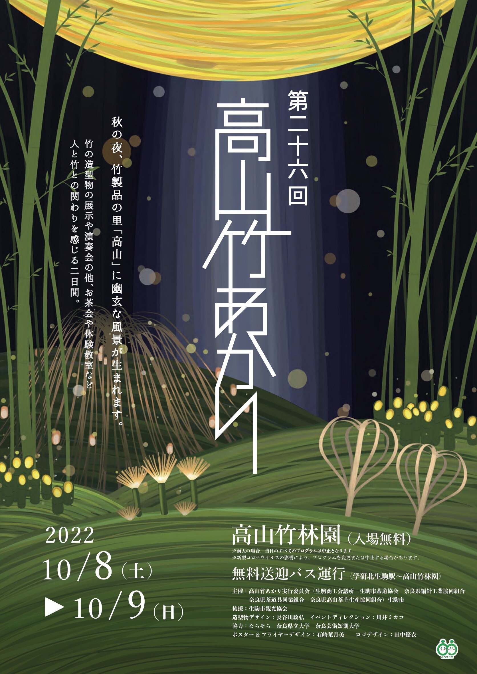 第二十六回 高山竹あかり | お知らせ | 大阪芸術大学