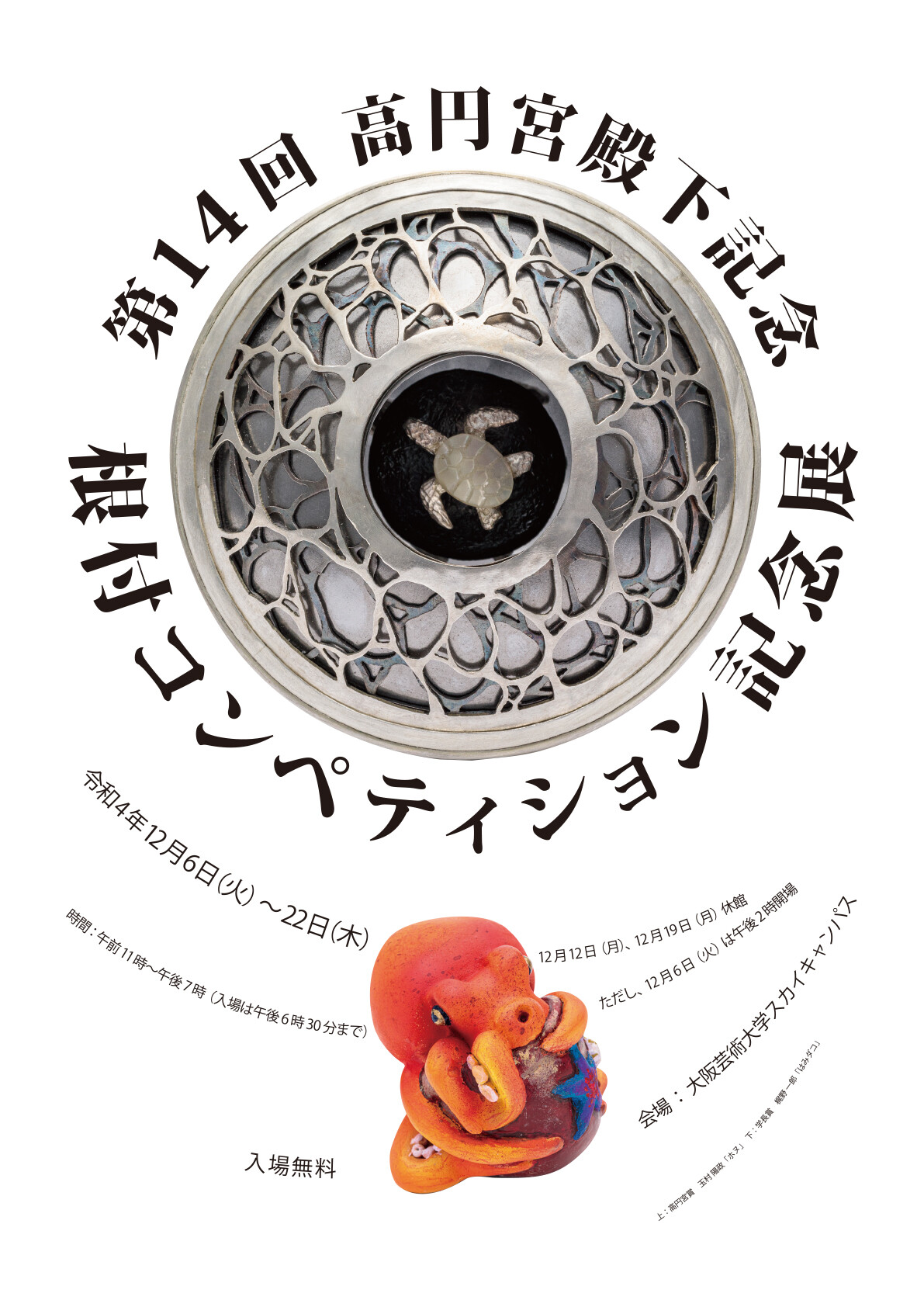 第14回高円宮殿下記念根付コンペティション記念展 | お知らせ | 大阪