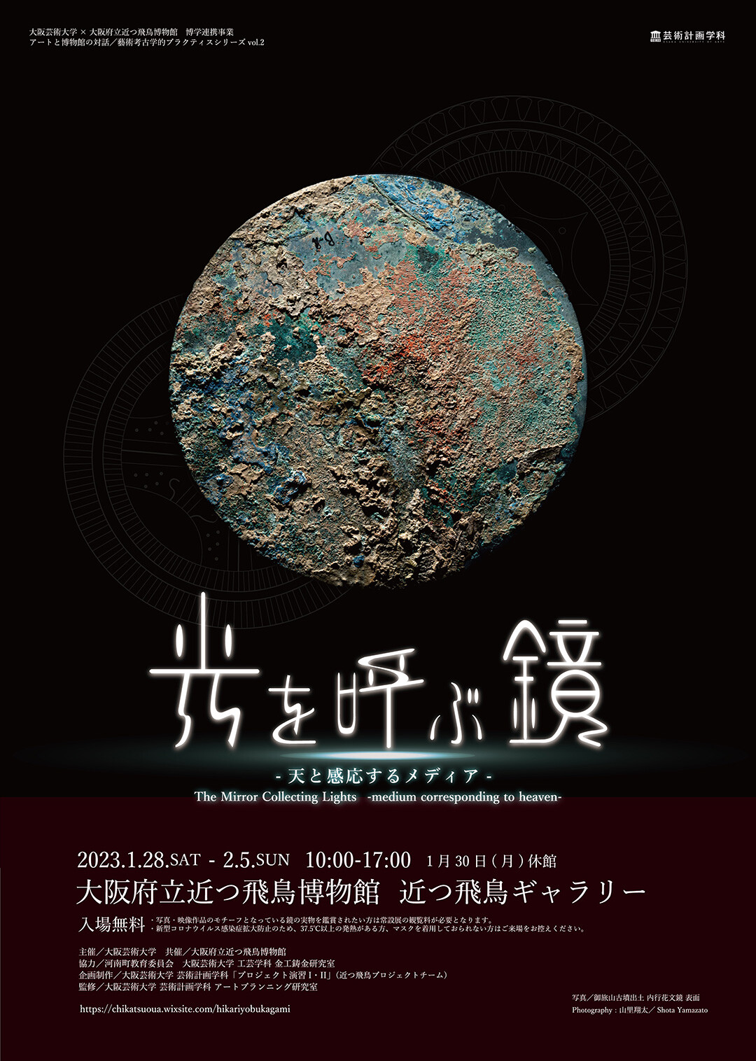 大阪府立近つ飛鳥博物館×大阪芸術大学 光を呼ぶ鏡 ― 天と感応する