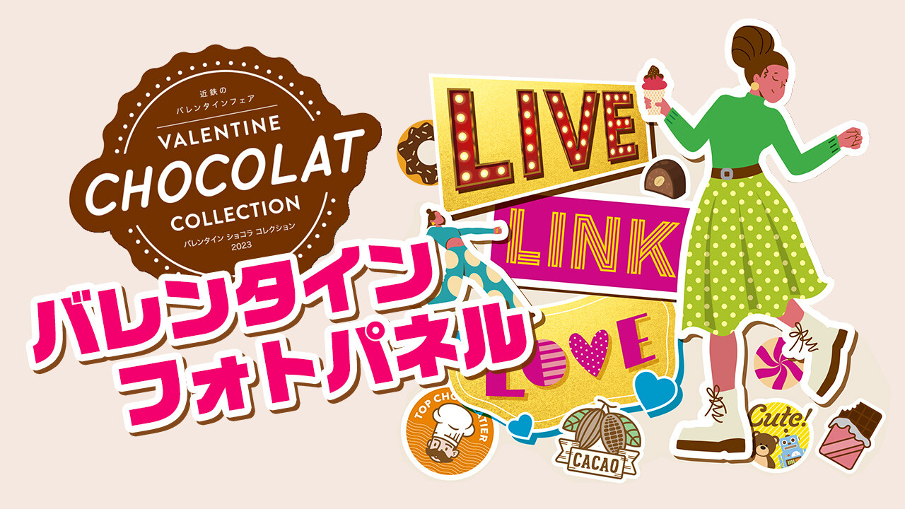 近鉄百貨店×大阪芸術大学 産学連携プロジェクト バレンタインフォト