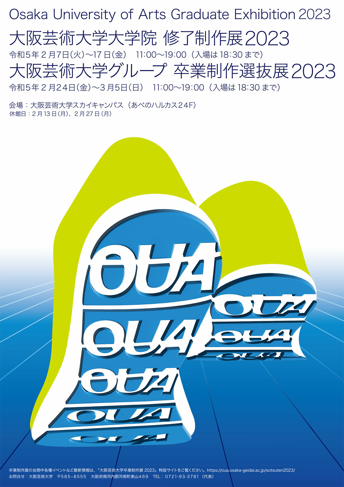 大阪芸術大学グループ 卒業制作選抜展2023 | お知らせ | 大阪芸術大学