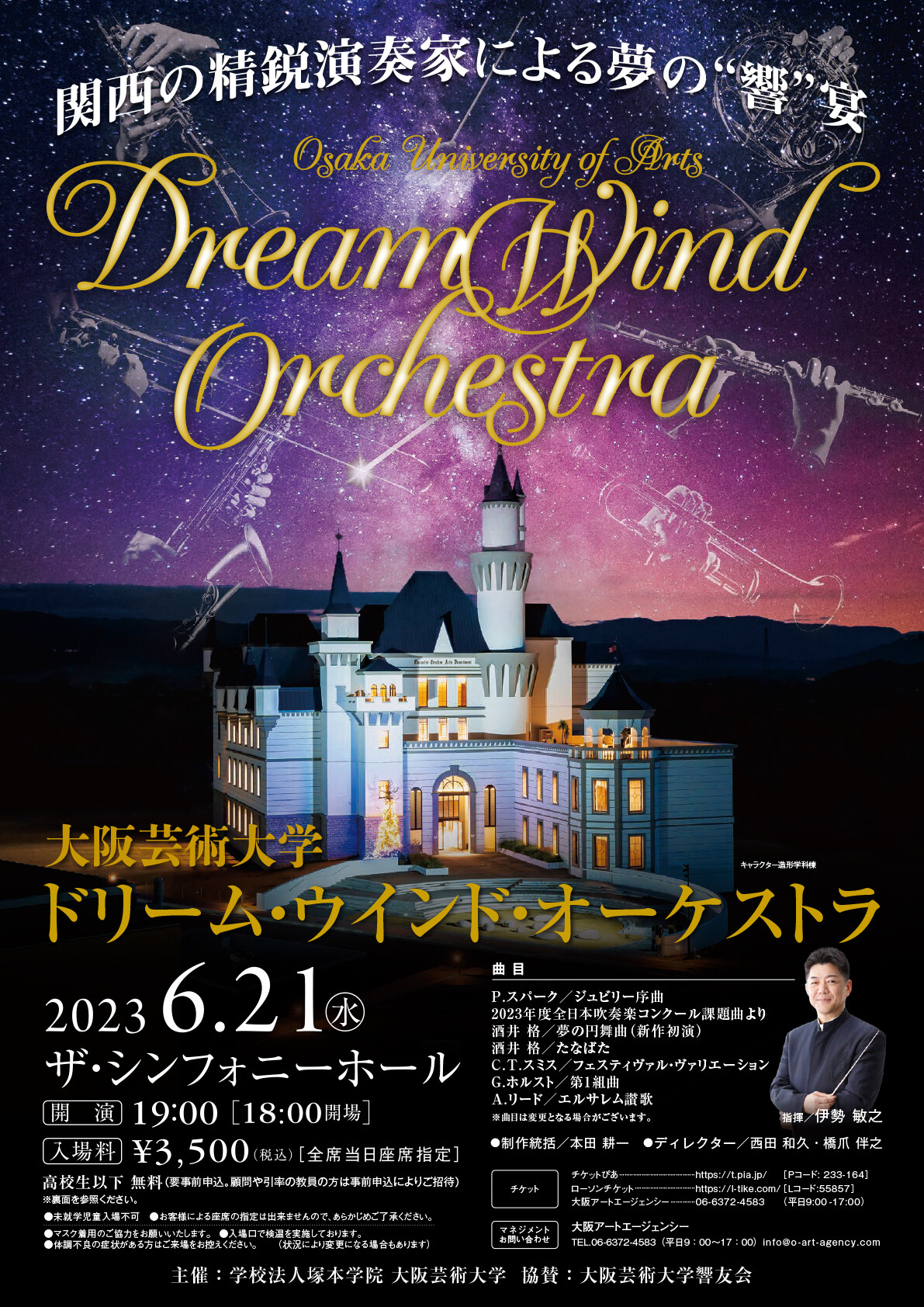 大阪芸術大学 ドリーム・ウインド・オーケストラ | お知らせ | 大阪