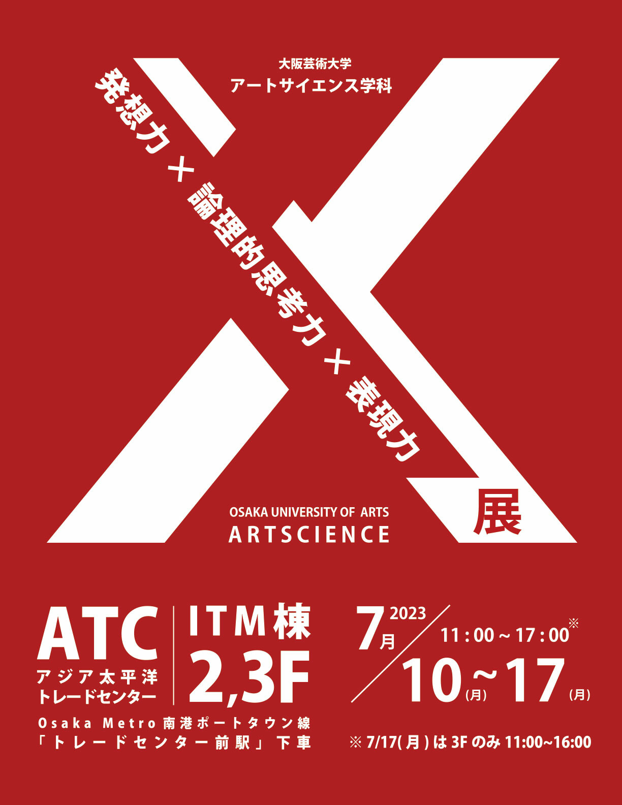 大阪芸術大学アートサイエンス学科 X展 | お知らせ | 大阪芸術大学