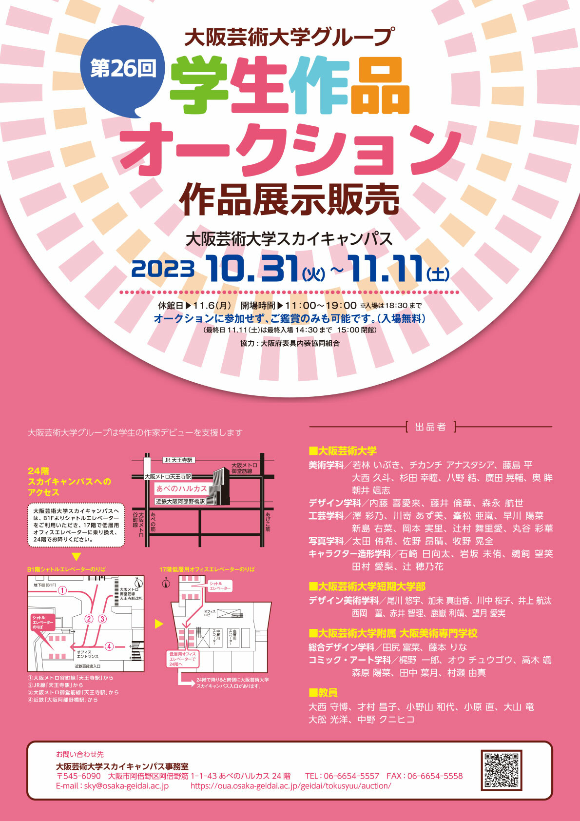 第26回学生作品オークション 作品展示販売 / 第8回美術学科教員