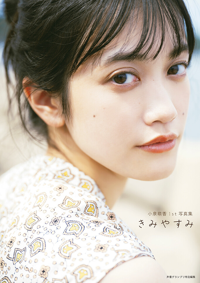 小泉萌香1st写真集 きみやすみ | お知らせ | 大阪芸術大学